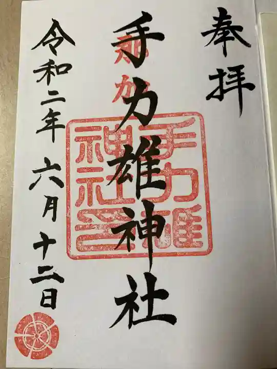 手力雄神社の御朱印
