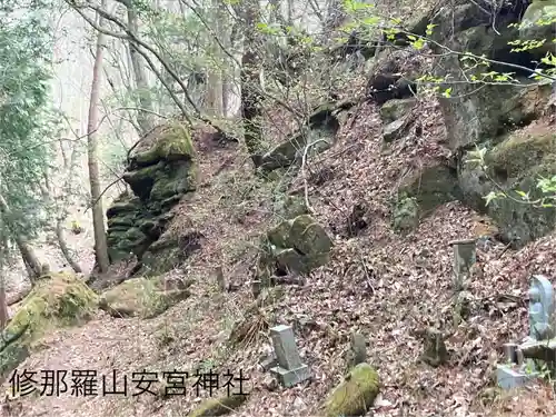 修那羅山安宮神社(長野県)