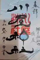 川屋神社の御朱印