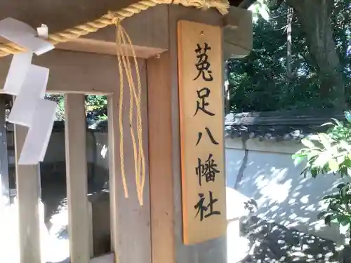菟足神社の末社・摂社