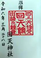 回天神社(茨城県)