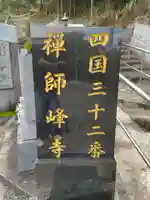 禅師峰寺(高知県)