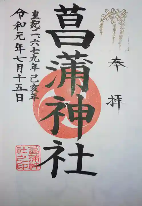 菖蒲神社の御朱印