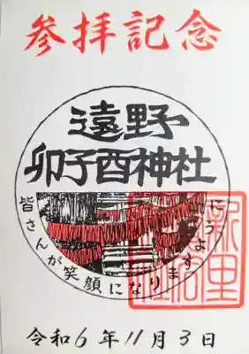 卯子酉神社の御朱印