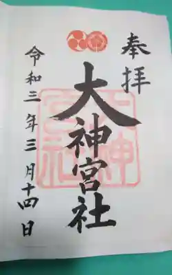 大神宮社(京都府)