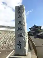 天祐寺(福岡県)