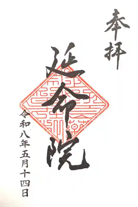 延命院の御朱印