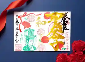 伊勢の国 四天王寺の御朱印 2023年05月22日(月)〜(2023年05月15日(月) 19時00分49秒投稿)