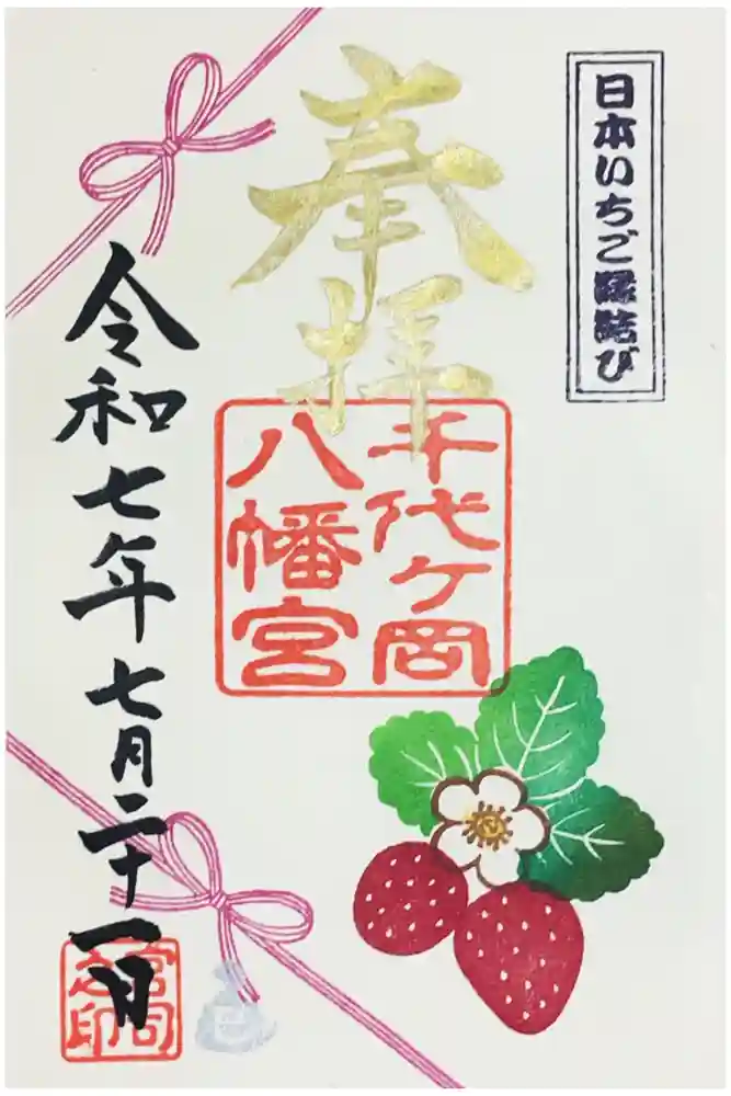 千代ケ岡八幡宮の御朱印