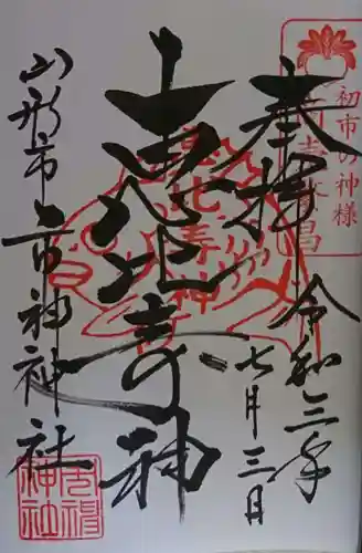 里之宮 湯殿山神社の御朱印