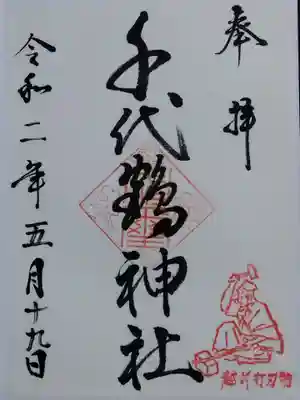 千代鶴神社(福井県)