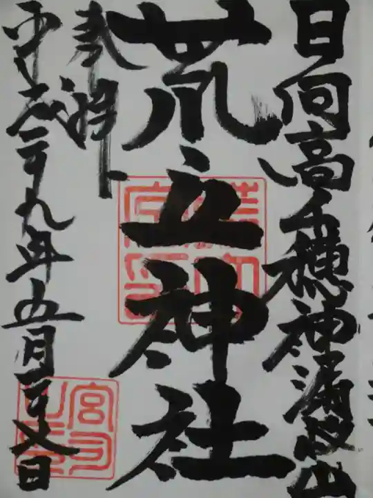 荒立神社の御朱印