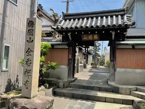 全香寺の山門