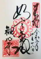 観心寺の御朱印