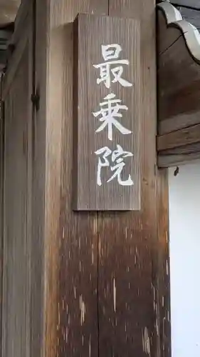 最乗院(滋賀県)