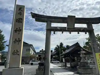 國神神社(福井県)