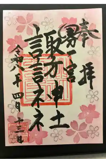 諏訪神社の御朱印 2026年04月