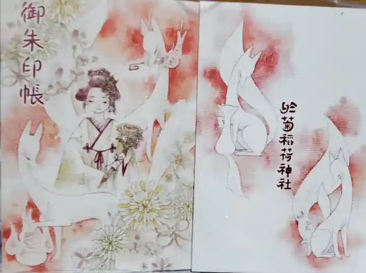 於菊稲荷神社の御朱印