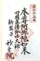 妙音院の御朱印