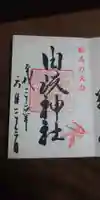 由岐神社の御朱印