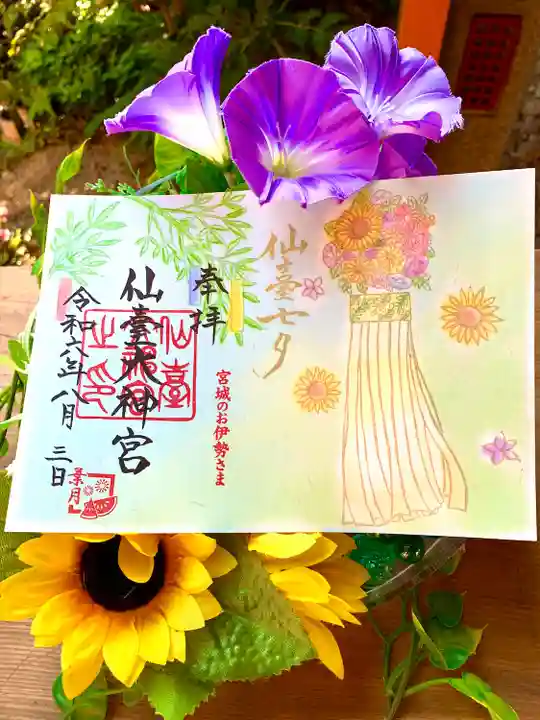 仙台大神宮の御朱印