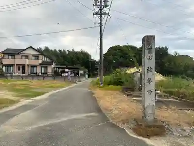 大乗山 法華寺(愛知県)