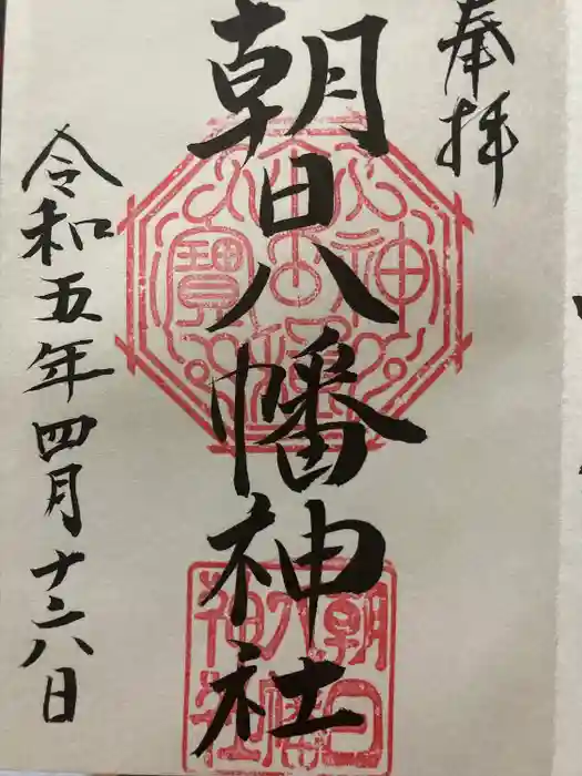 朝日八幡神社の御朱印