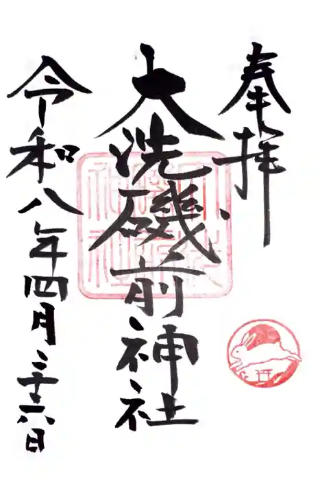 大洗磯前神社の御朱印