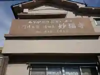 妙福寺のその他建物
