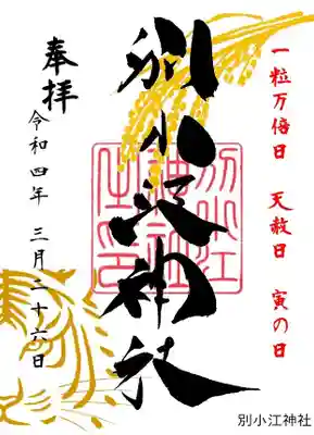 一粒万倍御朱印