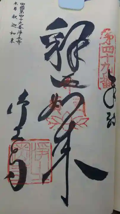 浄土寺の御朱印