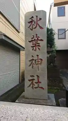 秋葉神社のその他建物