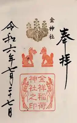 金祥稲荷神社の御朱印