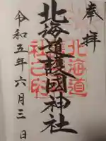 北海道護國神社の御朱印