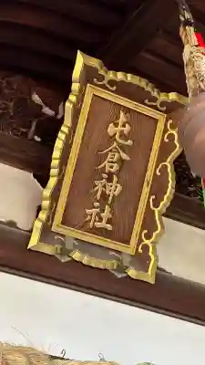 屯倉神社(大阪府)