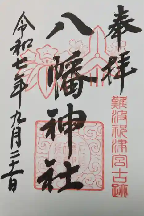 難波八幡神社の御朱印