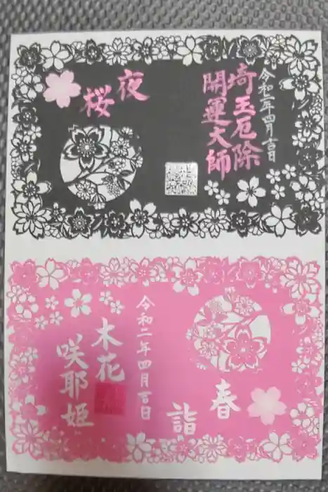 埼玉厄除け開運大師・龍泉寺（切り絵御朱印発祥の寺）の御朱印