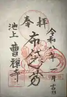 曹禅寺の御朱印