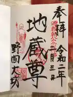 大御堂寺(野間大坊)の御朱印