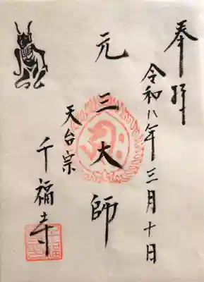 千福寺の御朱印