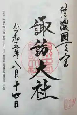 境内前の無人ガラクタ市(野晒し)は一体なんだったのかw
諏訪大社四社巡礼完了✌️