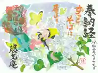 普済寺藤光庵の御朱印