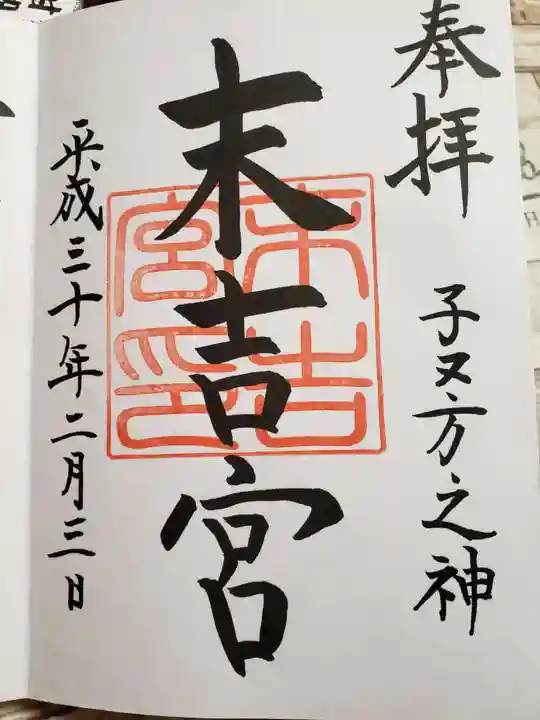 末吉宮の御朱印
