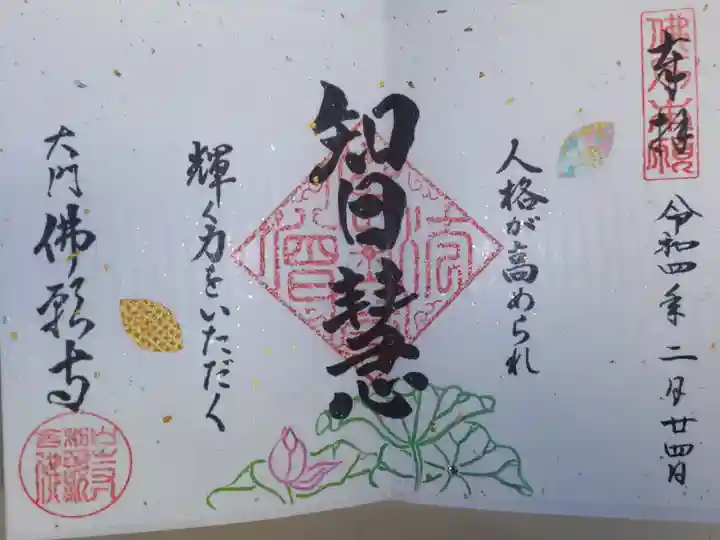 智慧。人格が高められ輝く力をいただく。蓮の花の絵。頂いた散華の和紙千代紙シールとラインストーンシールを貼りました。
