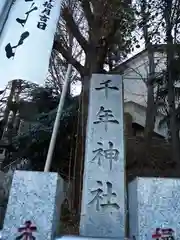 千年神社の建物その他