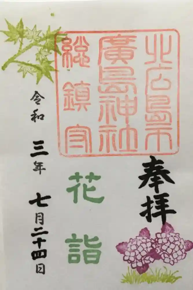 北広島市総鎮守　廣島神社の御朱印