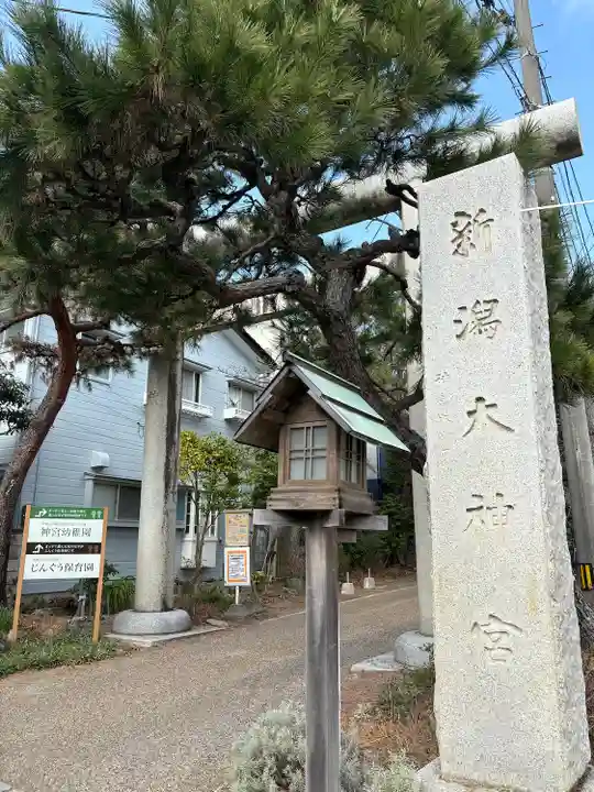 新潟大神宮(新潟県)