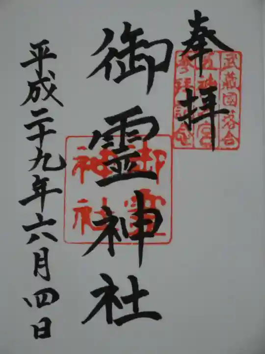 御霊神社の御朱印