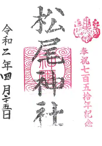 松尾神社の御朱印