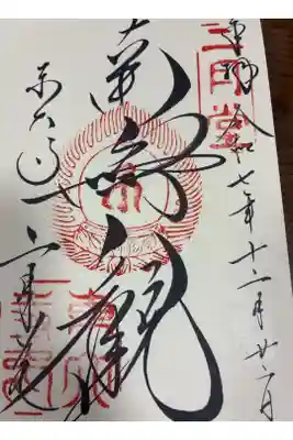 2025年最後の御朱印です。